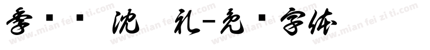 季桢贺 沈效礼字体转换